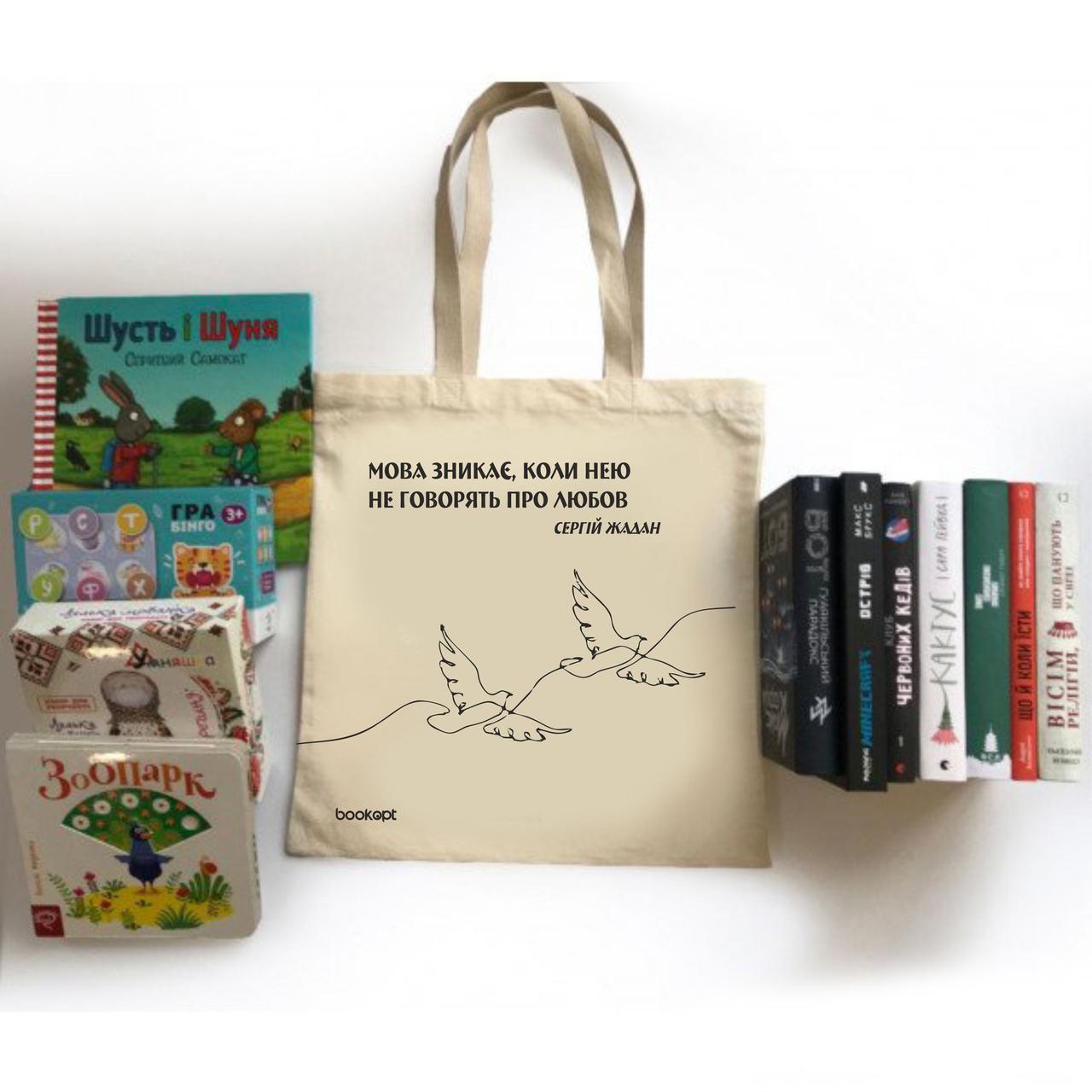 Екошопер BookOpt BK4011 С.В. Жадан “Мова зникає, коли нею не говорять про любов” бежевий