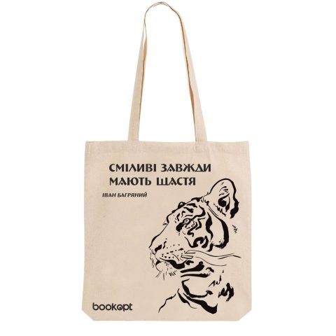Екошопер BookOpt BK4012 Іван Багряний (Тигролови) “Сміливі завжди мають щастя” бежевий
