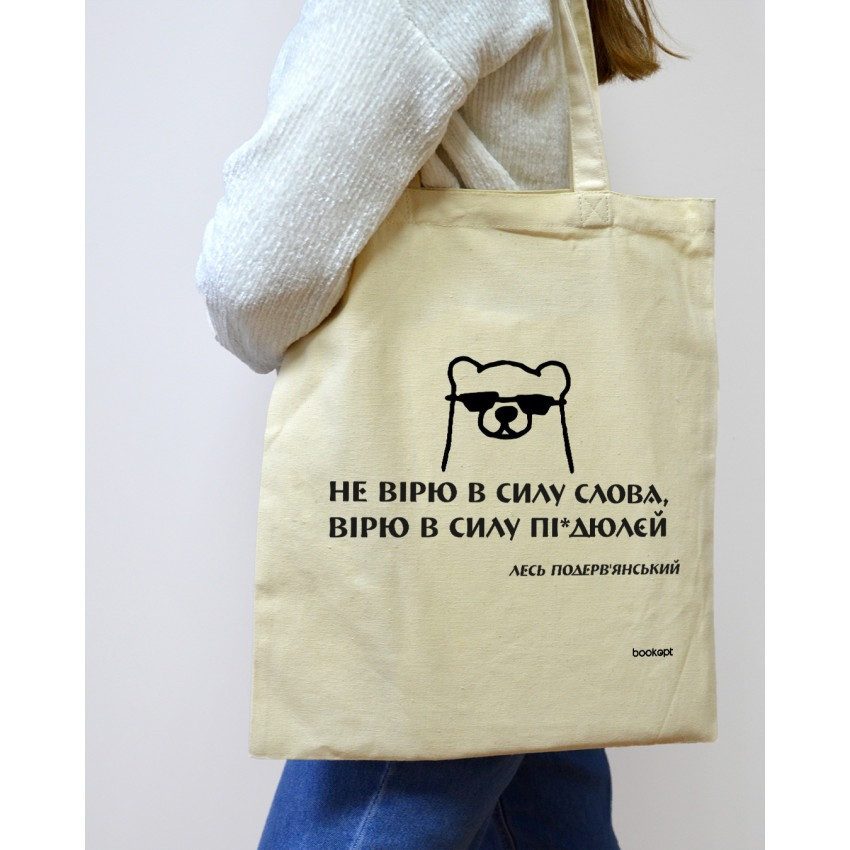 Екошопер BookOpt BK4030 Подерв’янський Лесь “Не вірю в силу слова я а вірю в силу пі*дюлєй” бежевий
