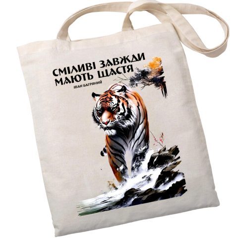 Екошопер BookOpt BK4079 Іван Багряний (Тигролови) “Сміливі завжди мають щастя” бежевий