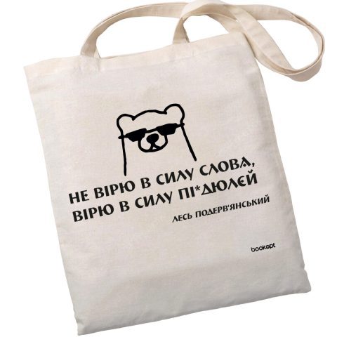 Екошопер BookOpt BK4030 Подерв’янський Лесь “Не вірю в силу слова я а вірю в силу пі*дюлєй” бежевий