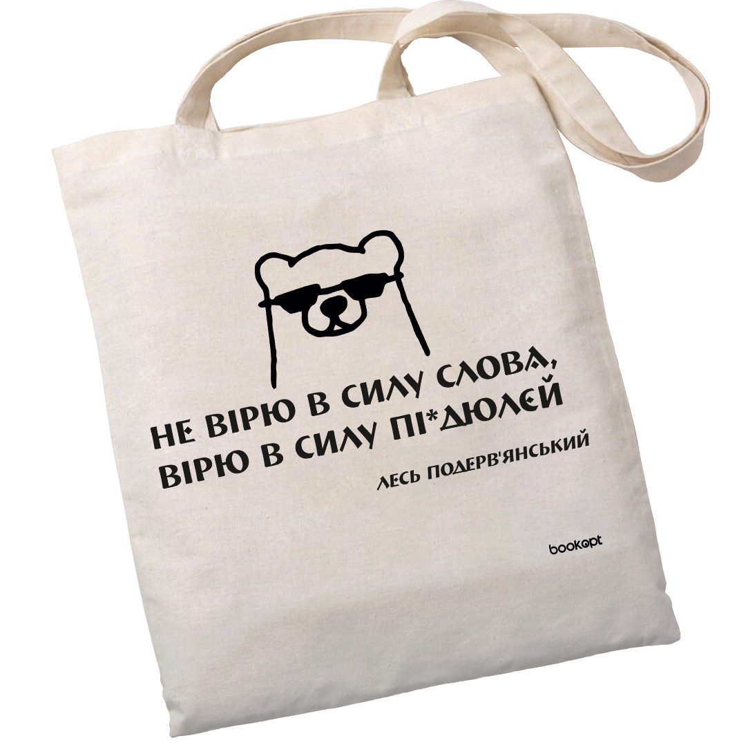 Екошопер BookOpt BK4030 Подерв’янський Лесь “Не вірю в силу слова я а вірю в силу пі*дюлєй” бежевий