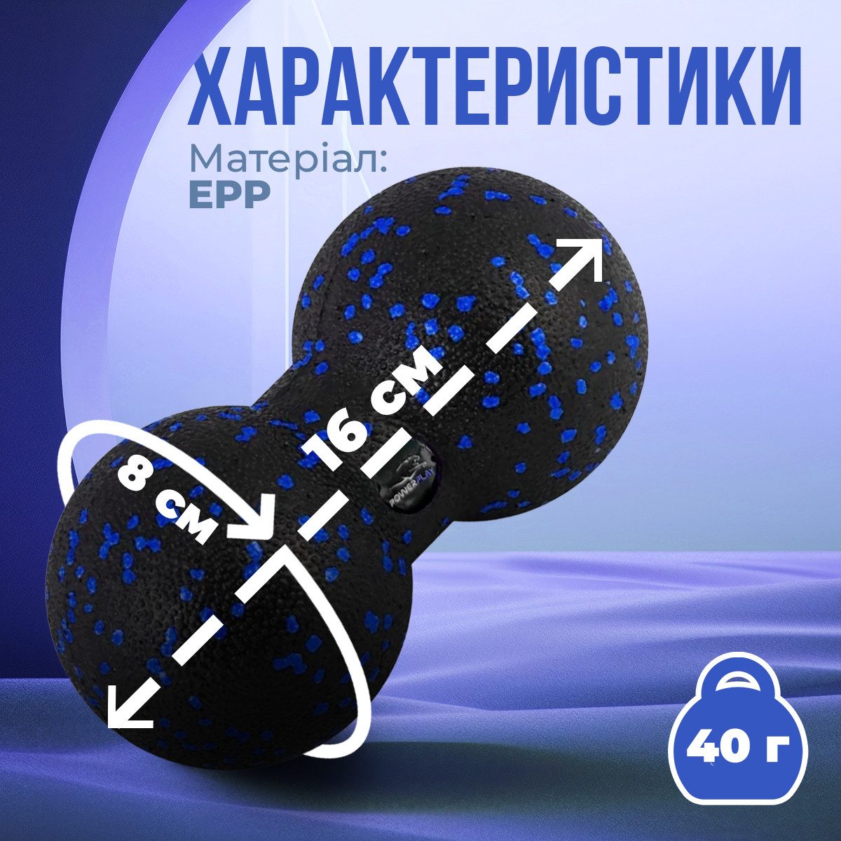 Масажний м’яч подвійний PowerPlay PP-4352 Epp foam peanut ball (d8*16cm.) Чорно/Синій