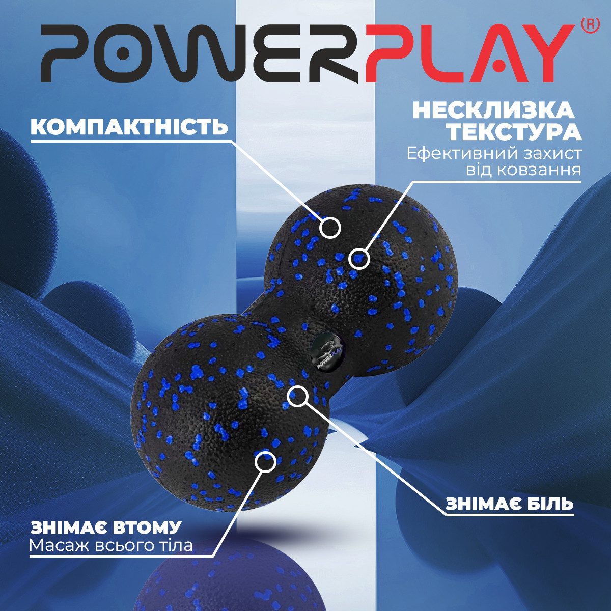 Масажний м’яч подвійний PowerPlay PP-4352 Epp foam peanut ball (d8*16cm.) Чорно/Синій