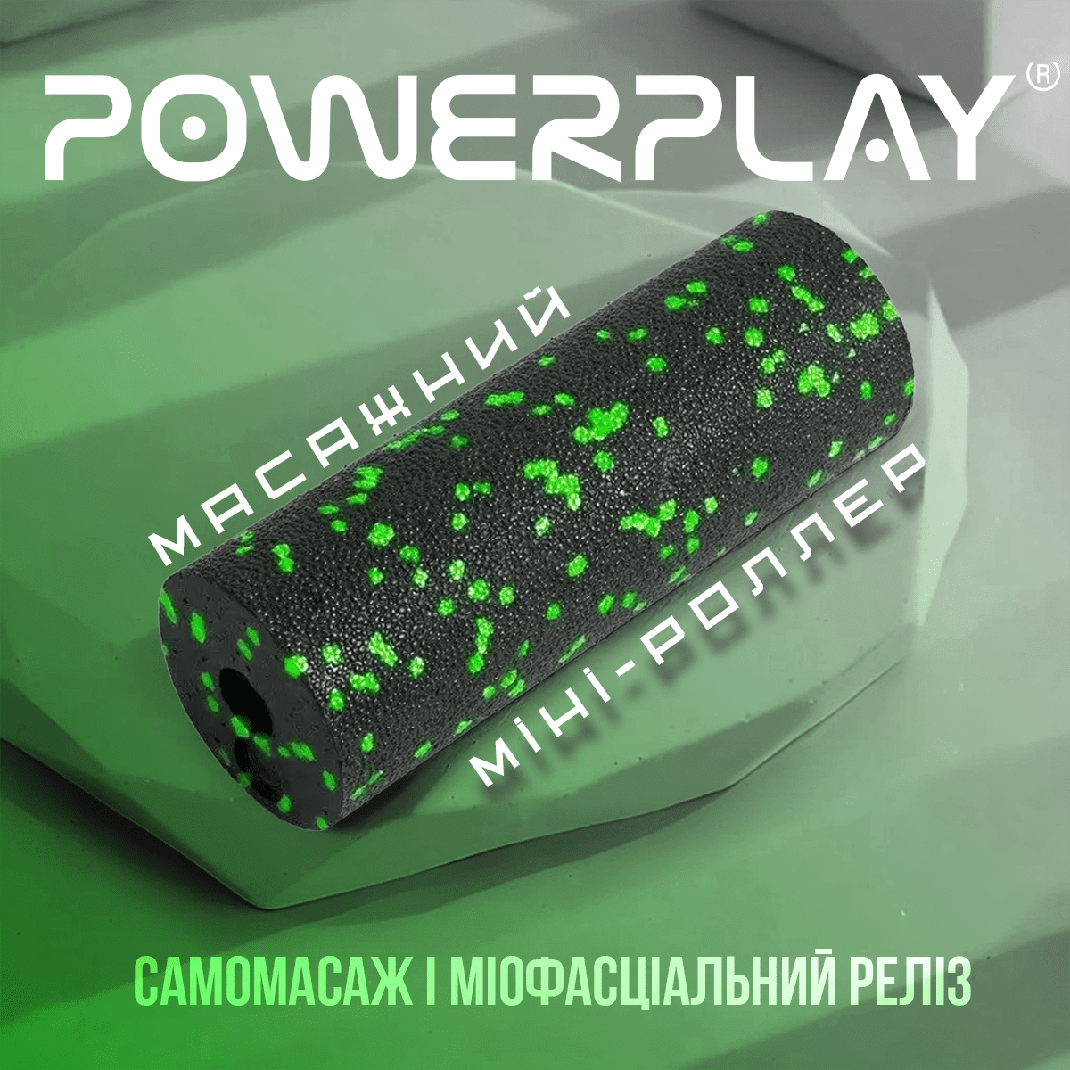 Масажний ролик (роллер) гладкий PowerPlay PP-4346 Mini EPP Foam Roller Чорно/Зелений (15×5,3см.)