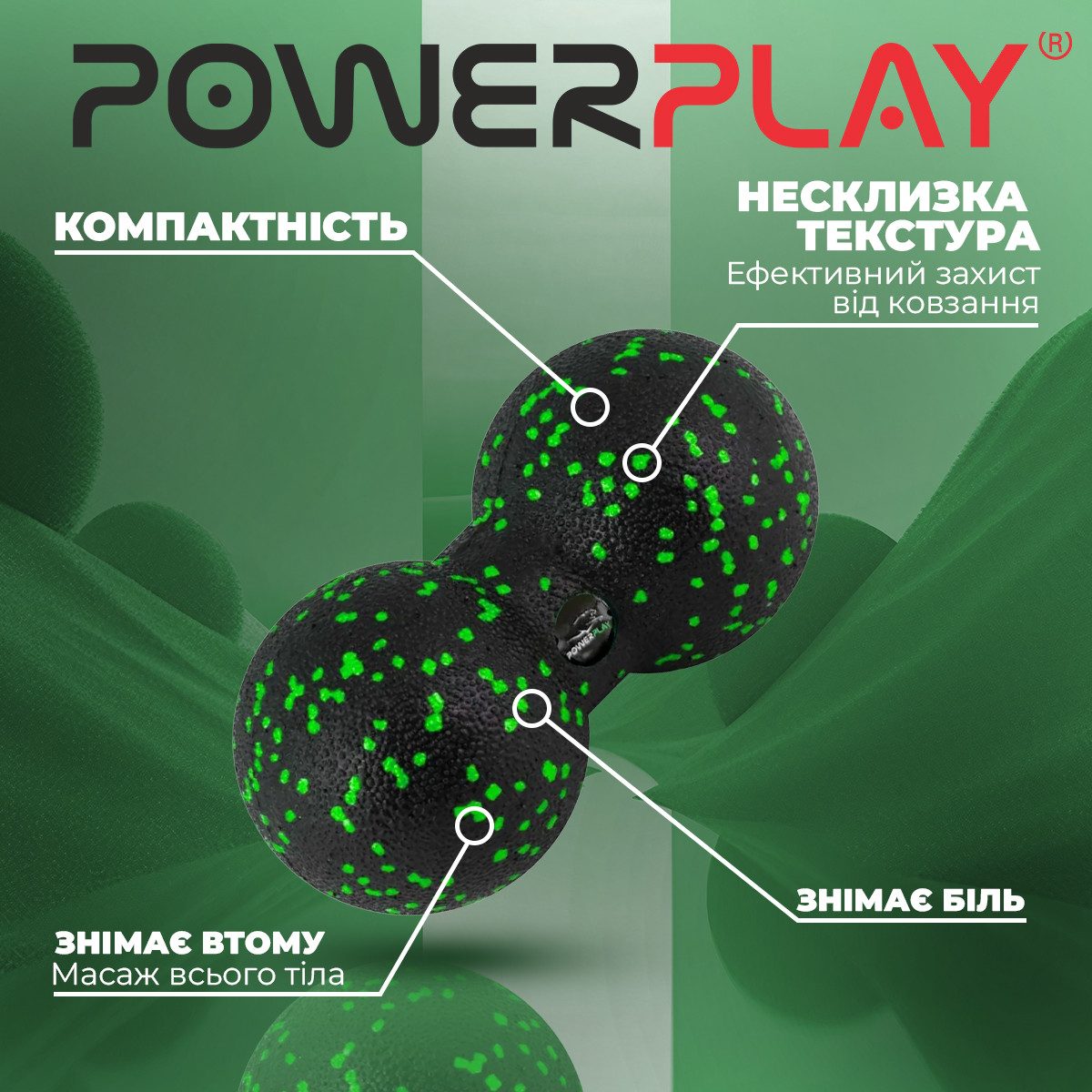 Масажний м’яч подвійний PowerPlay PP-4352 Epp foam peanut ball (d8*16cm.) Чорно/Зелений
