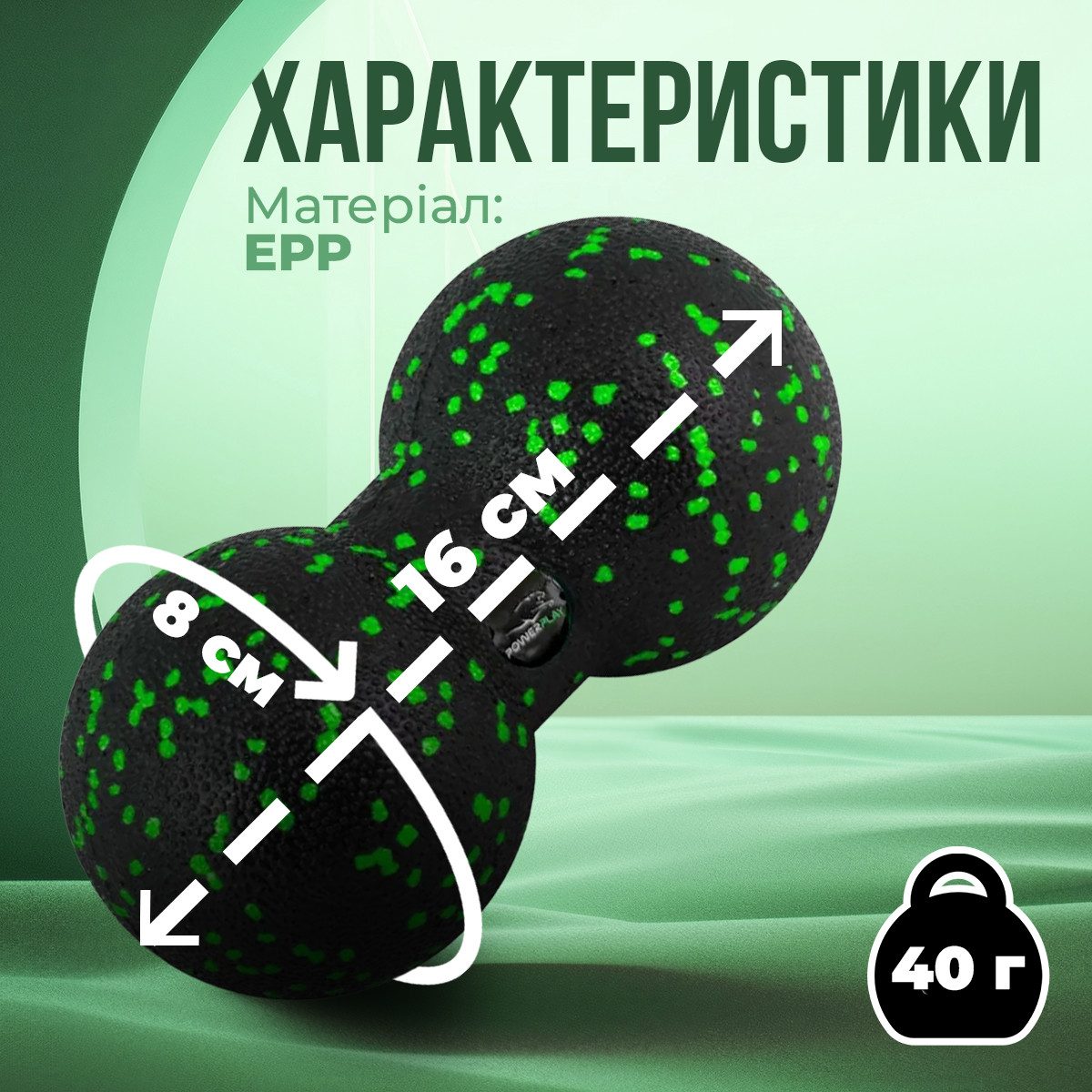 Масажний м’яч подвійний PowerPlay PP-4352 Epp foam peanut ball (d8*16cm.) Чорно/Зелений