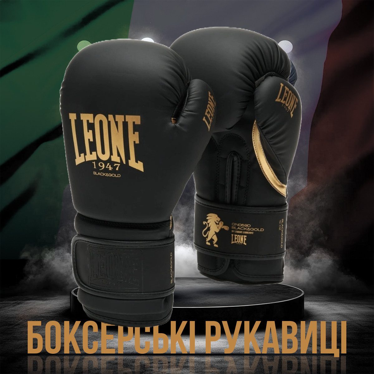 Боксерські рукавиці Leone GN059D Black/Gold 12 унцій (капу в комплекті)