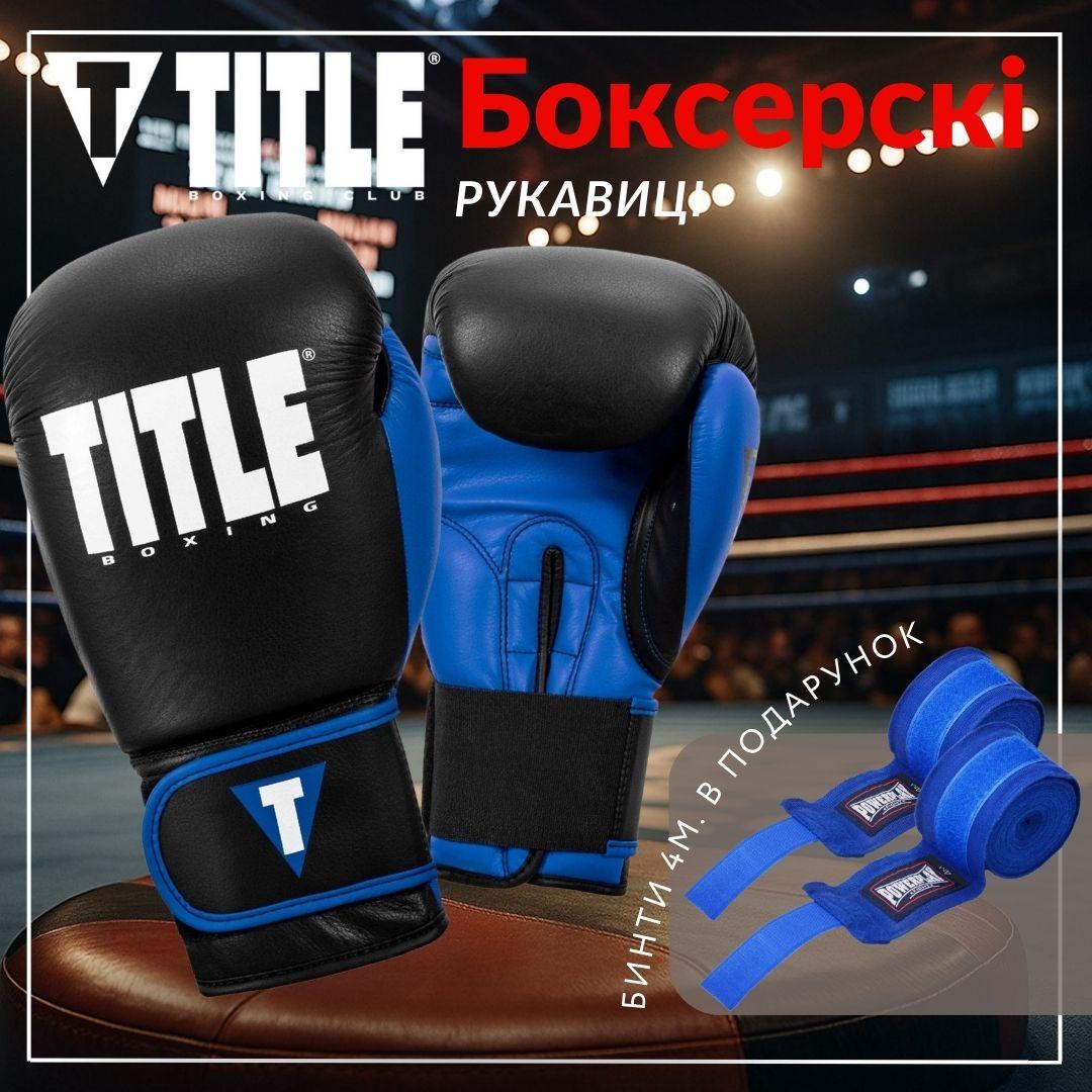 Боксерські рукавиці TITLE Boxing Dynamic Strike Black/Blue 14 oz (бинти 4м. у комплекті)