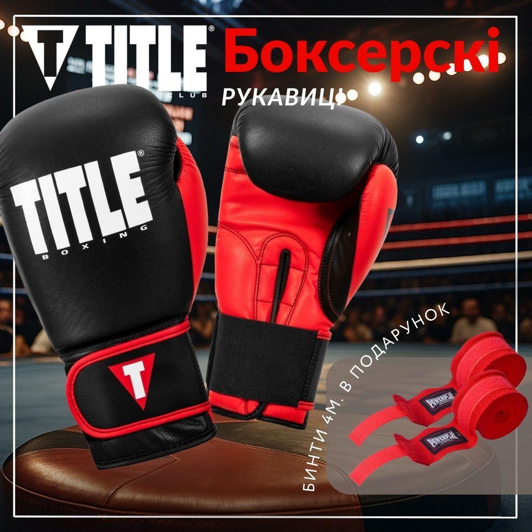 Боксерські рукавиці TITLE Boxing Dynamic Strike Black/Red 14 oz (бинти 4м. в комплекті)