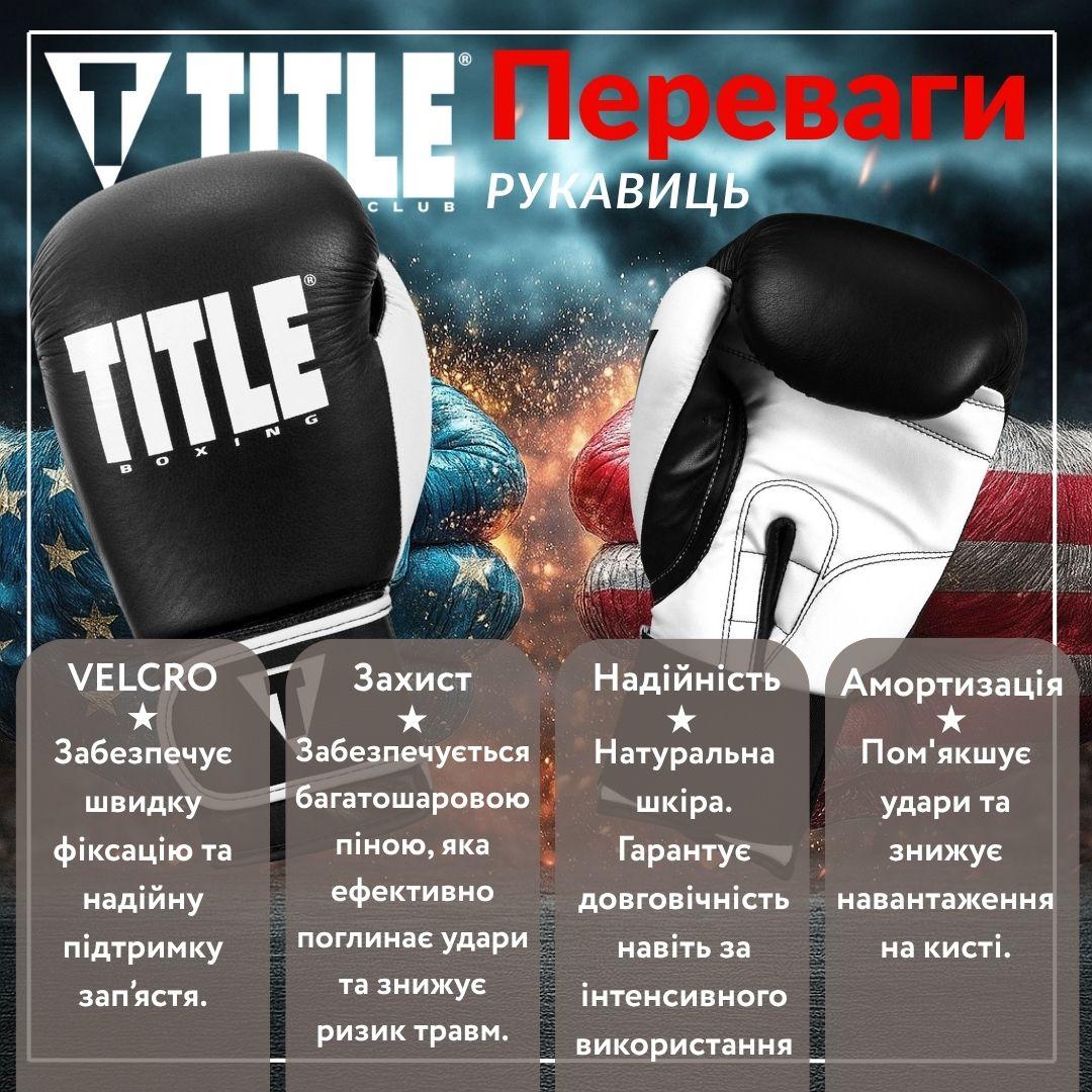 Боксерські рукавиці TITLE Boxing Dynamic Strike Black/White 14 oz (бинти 4м. в комплекті)