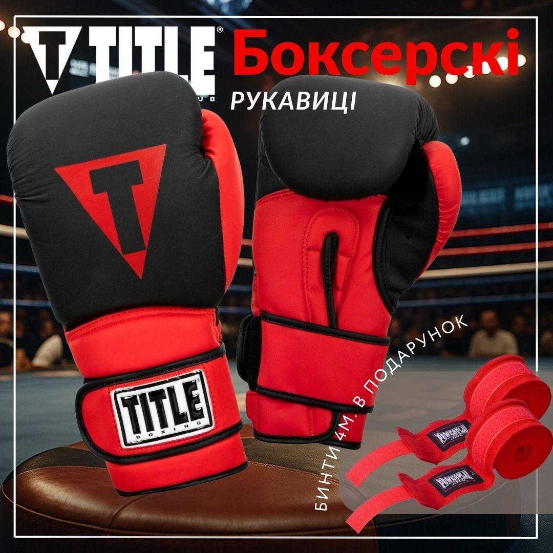 Боксерські рукавиці TITLE Boxing Guts and Glory Black/Red S 10oz (бинти 4м. в комплекті)