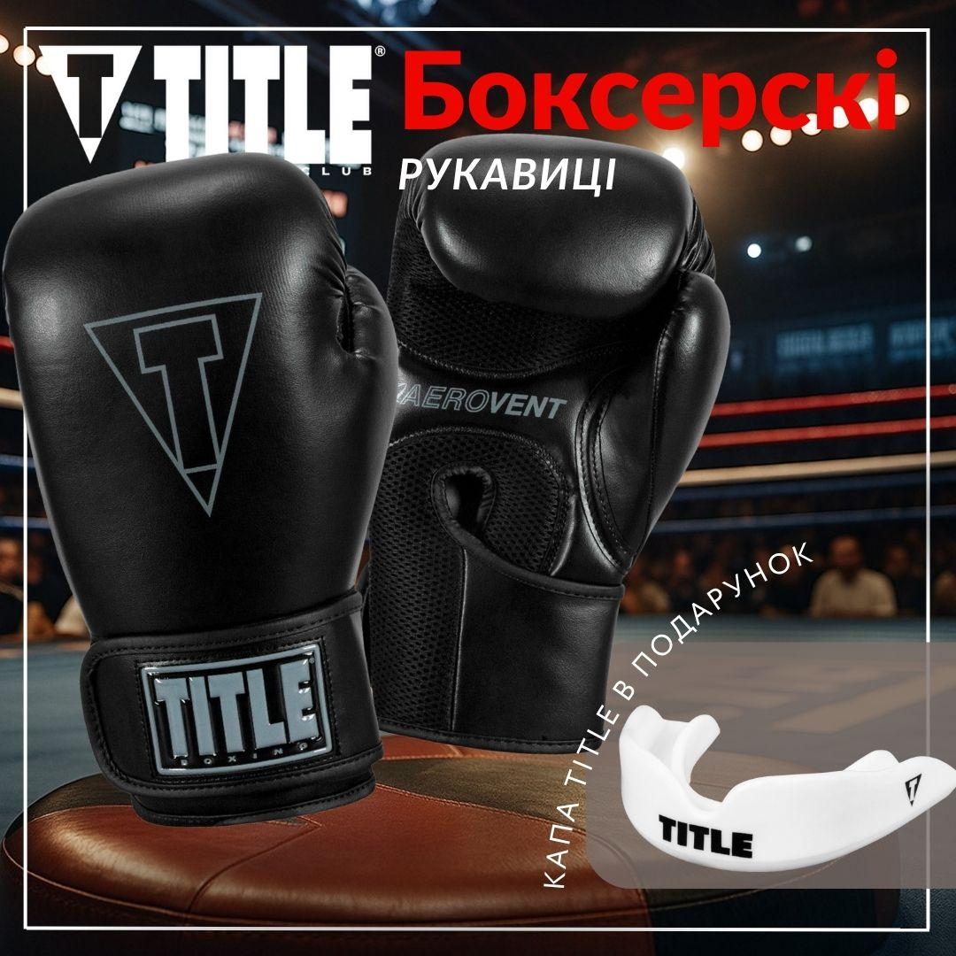 Боксерські рукавиці TITLE Boxing Vegan Gloves Black 16 oz (капа в комплекті)