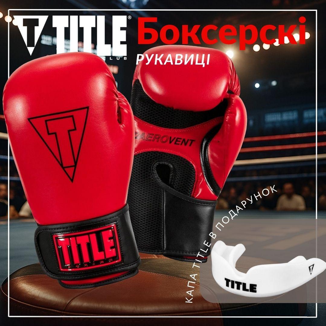 Боксерські рукавиці TITLE Boxing Vegan Gloves Red/Black 14 oz (капа в комплекті)