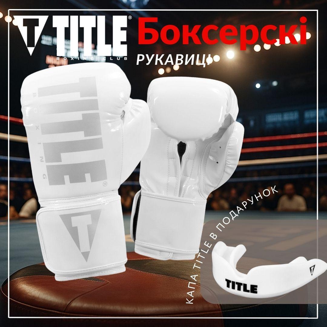 Боксерські рукавиці TITLE Boxing Inferno Intensity Elastic White 18 oz (капа в комплекті)