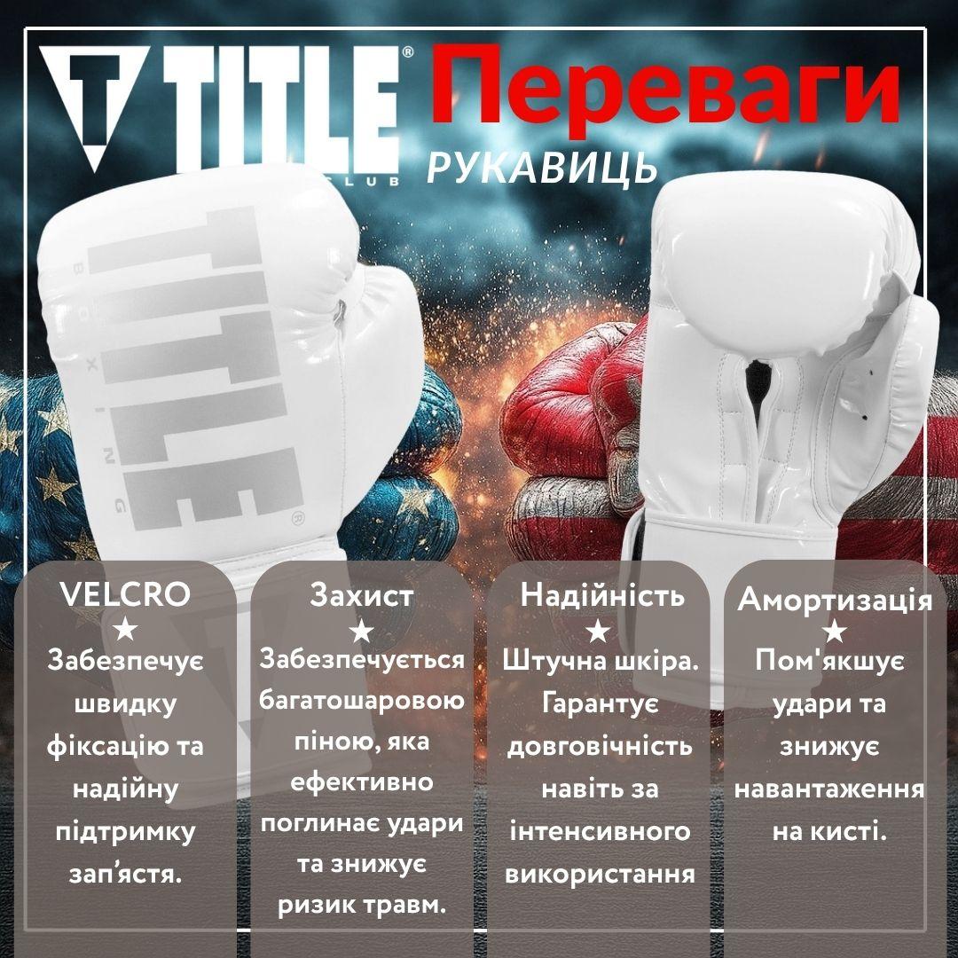 Боксерські рукавиці TITLE Boxing Inferno Intensity Elastic White 18 oz (капа в комплекті)