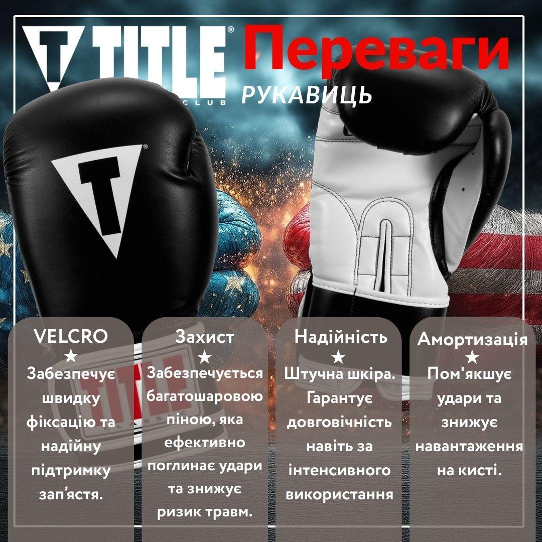Боксерські рукавиці TITLE Classic Pro Style 3.0 Black/White 14 oz (капа в комплекті)