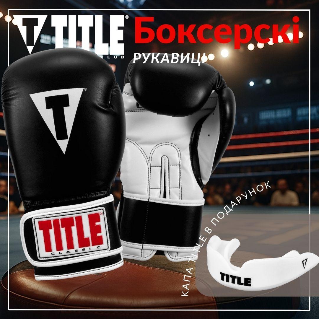 Боксерські рукавиці TITLE Classic Pro Style 3.0 Black/White 14 oz (капа в комплекті)