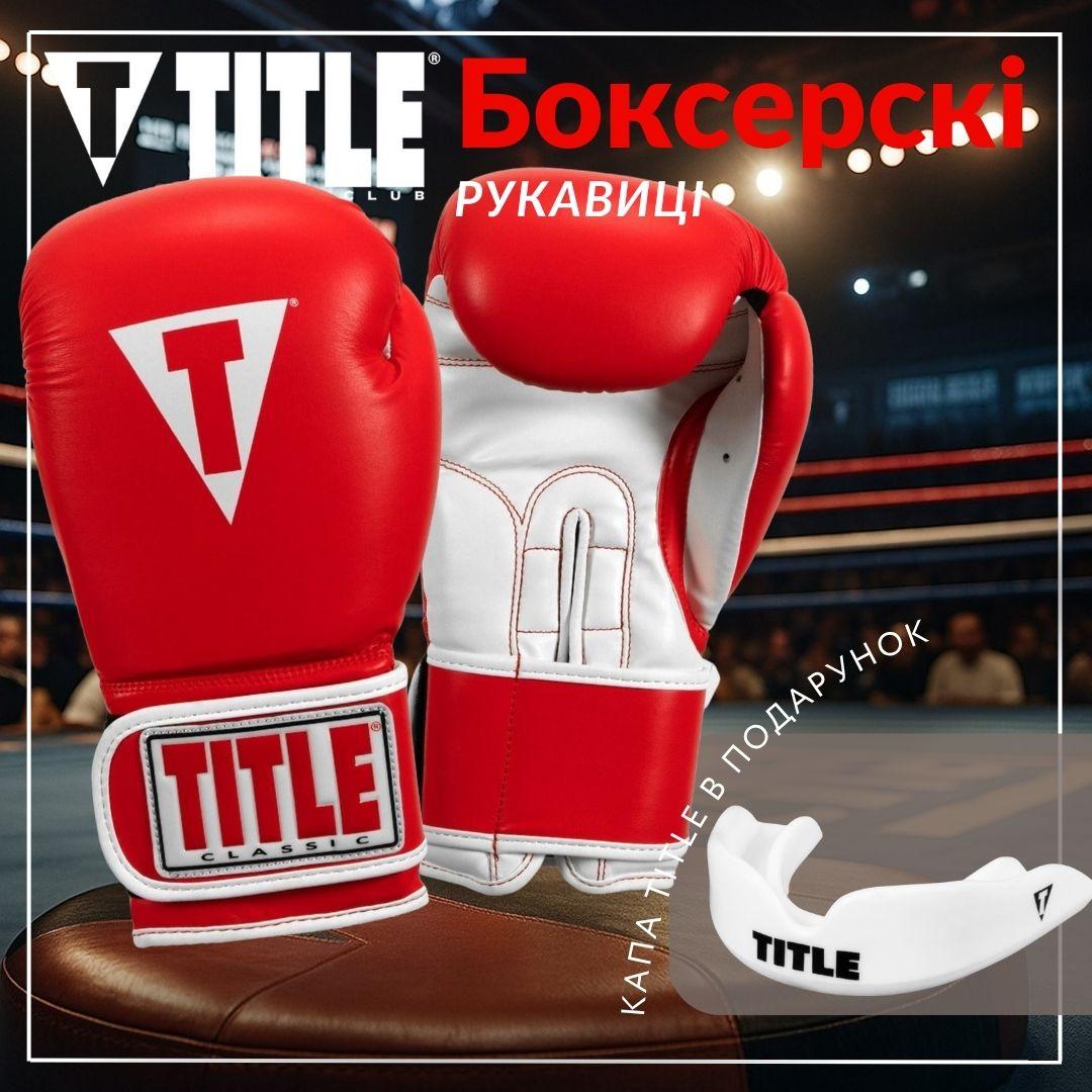 Боксерські рукавиці TITLE Classic Pro Style 3.0 Red/White 12 oz (капа в комплекті)