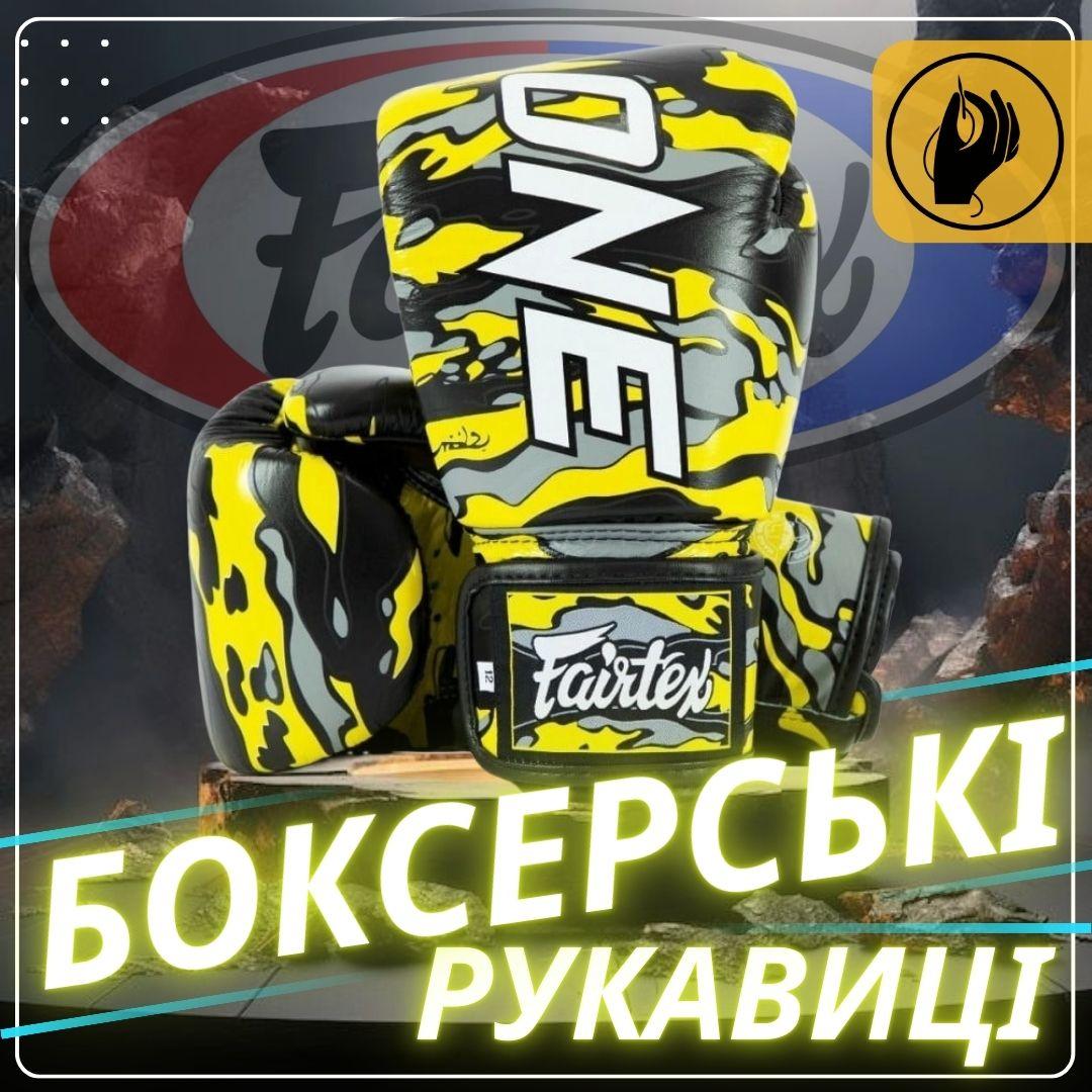 Боксерські рукавиці Fairtex BGV-ONE X STBG (натуральна шкіра) 14 унцій (бинти в комплекті)