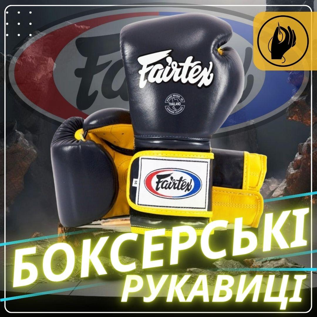 Боксерські рукавиці Fairtex BGV9 Mexican Blue/Yellow 18 унцій (бинти в комплекті)