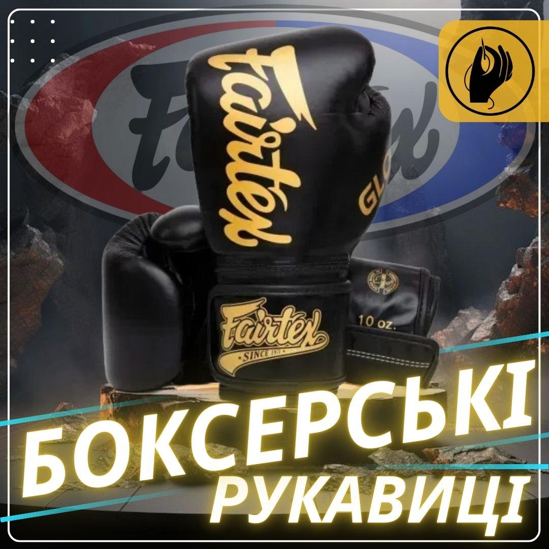 Боксерські рукавиці Fairtex BGVG1 Black 14 унцій (бинти в комплекті)