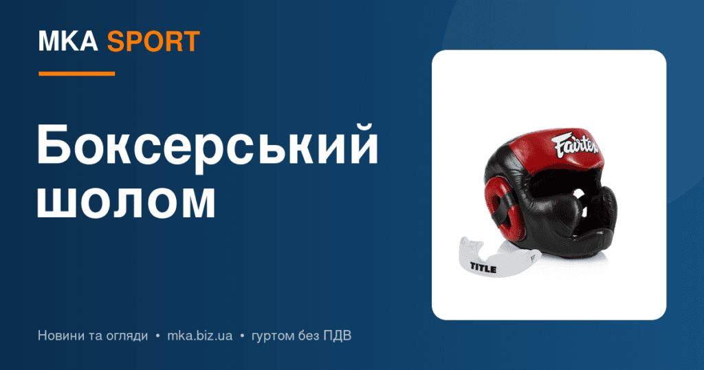 Як вибрати боксерський шолом: спаринговий, змагальний, з бампером