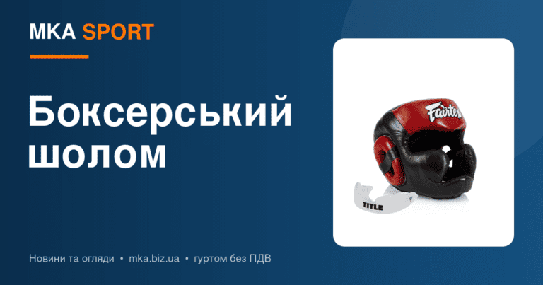 Як вибрати боксерський шолом: спаринговий, змагальний, з бампером