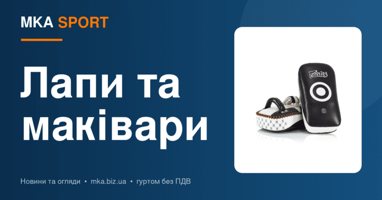 Лапи та маківари: ударний інвентар тренера з боксу