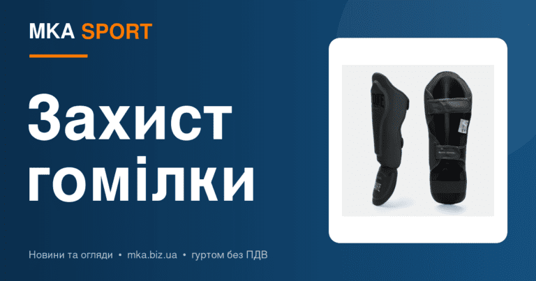 Захист гомілки і стопи для єдиноборств: як підібрати