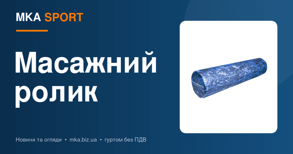 Масажний ролик для спини: гід по МФР і вибору жорсткості