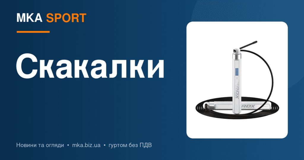 Скакалка для боксу і кросфіту: швидкісні, з обважнювачами, регульовані