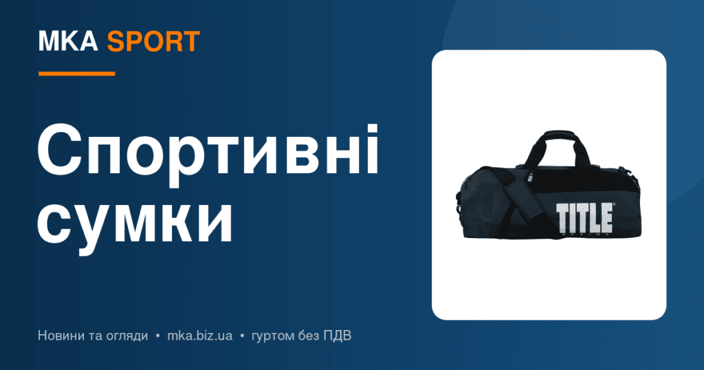 Спортивні сумки: обсяг, відділення, матеріали — що тримати в асортименті