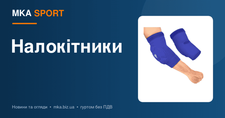 Налокітники: підтримка ліктьового суглоба в спорті