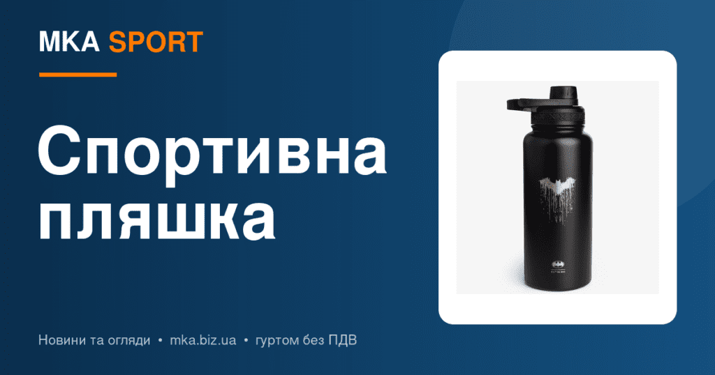 Спортивна пляшка для води: тритан чи нержавійка, ION8 vs класика