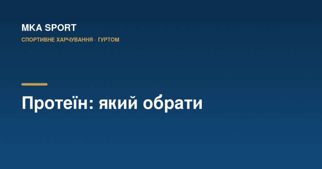 Протеїн: сироватковий концентрат vs ізолят vs казеїн — що обрати