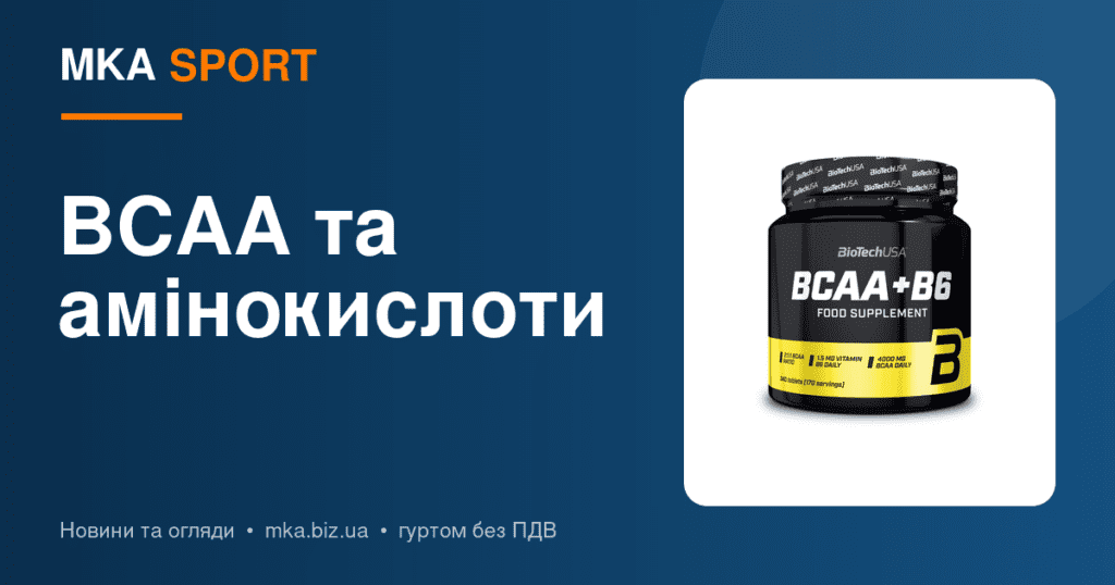 BCAA чи комплексні амінокислоти: що радити покупцю