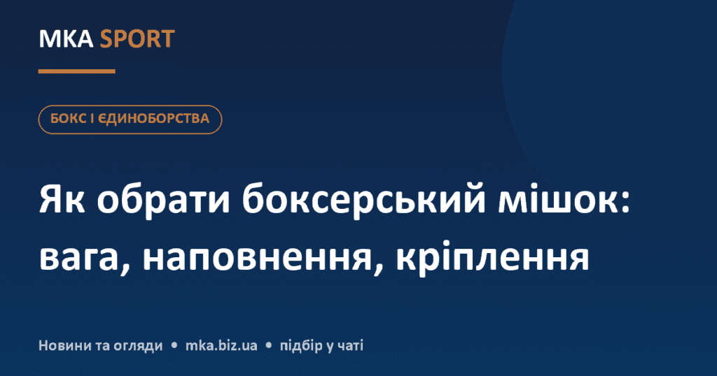 як обрати боксерський мішок: вага, наповнення і кріплення