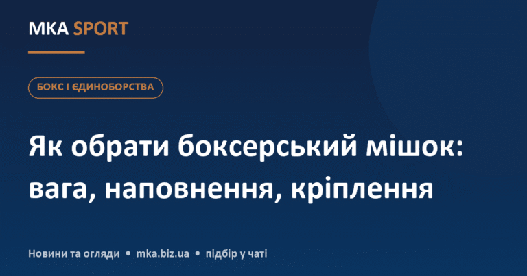як обрати боксерський мішок: вага, наповнення і кріплення