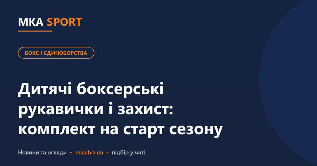 Дитячі боксерські рукавички і захист: комплект на старт сезону. Обкладинка статті MKA SPORT у рубриці «Бокс і єдиноборства»