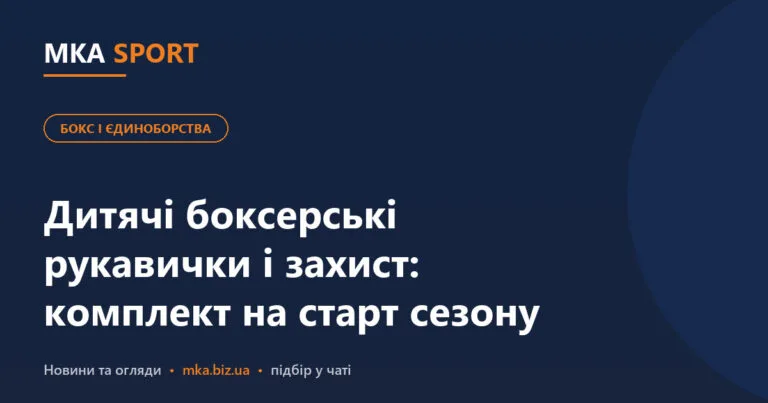 Дитячі боксерські рукавички і захист: комплект на старт сезону. Обкладинка статті MKA SPORT у рубриці «Бокс і єдиноборства»