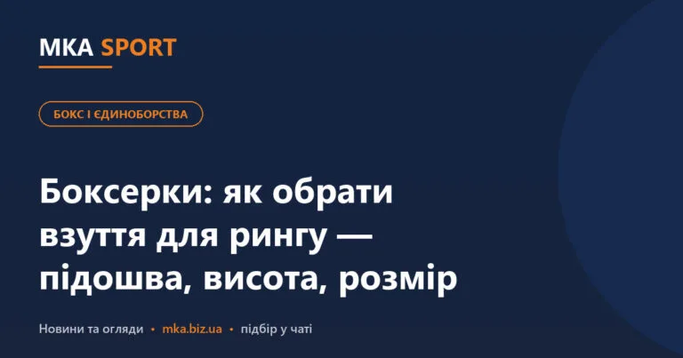 Боксерки: як обрати взуття для рингу — підошва, висота, розмір, шнурівка. Обкладинка статті MKA SPORT у рубриці «Бокс і єдиноборства»